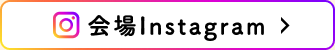 会場Instagram