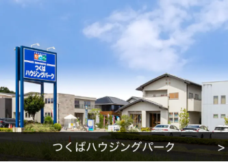 つくばハウジングパークの展示場写真（展示場名入り）