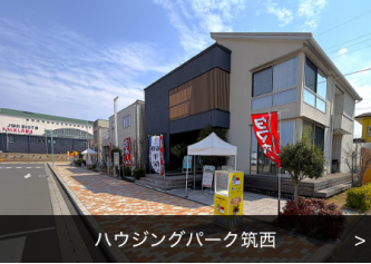 ハウジングパーク筑西の展示場写真（展示場名入り）